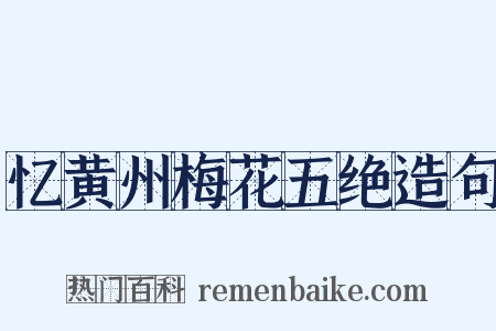 忆黄州梅花五绝造句是什么意思的图片